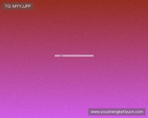 南宫娱乐42版本：最新世界杯比分实时更新与南宫娱乐独家赛事解读